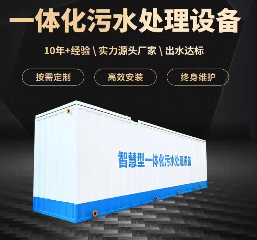 古蔺一体化污水处理设备_生活污水处理_甘肃嘉源通环保